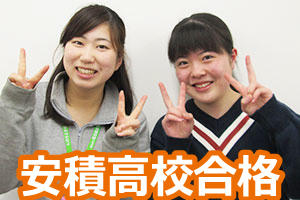 安積高校合格