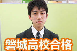 磐城高校合格