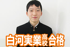 白河実業高校合格