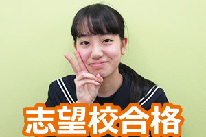 志望校合格