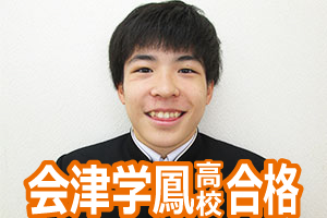 会津学鳳高校合格