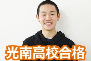 光南高校合格