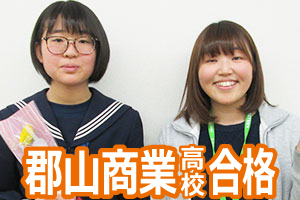 郡山商業高校合格