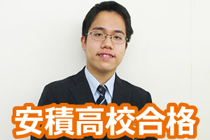 安積高校合格