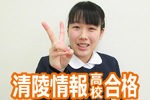 清陵情報高校合格