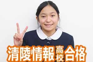 清陵情報情報高校合格