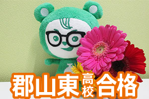 郡山東高校合格