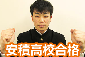 安積高校合格