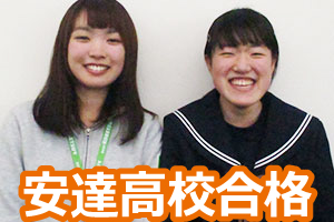 安達高校合格