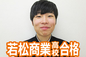 若松商業高校合格