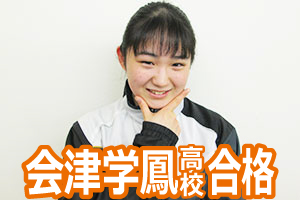 会津学鳳高校高校合格
