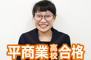 平商業高校合格