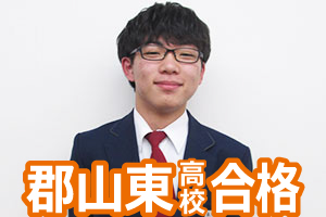郡山東高校合格