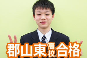 郡山東高校合格