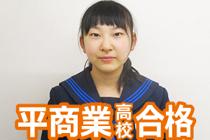 平商業高校合格