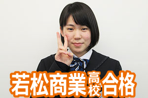 若松商業高校合格