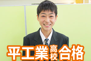 平工業高校合格