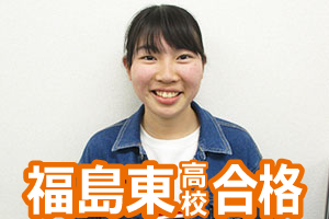 福島東高校合格