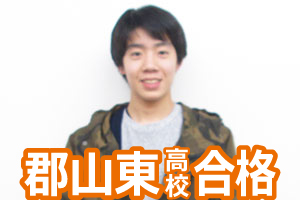 郡山東高校合格