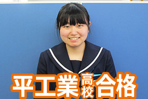 平工業高校合格