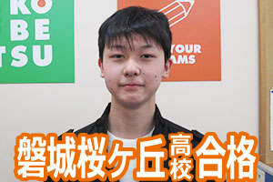磐城桜ヶ丘高校合格