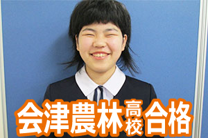 会津農林高校合格