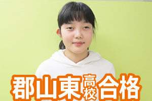 郡山東高校合格