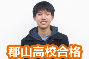 郡山高校合格