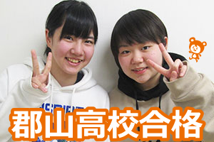 郡山高校合格