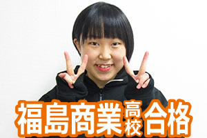 福島商業高校合格