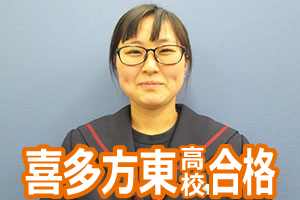 喜多方東高校合格