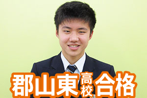 郡山東高校合格
