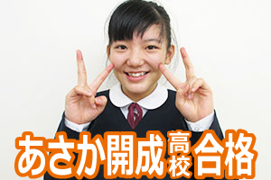 あさか開成高校合格