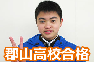 郡山高校合格