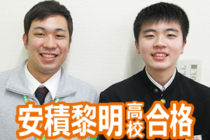 安積黎明高校合格