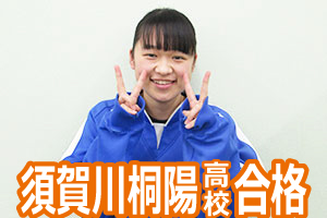 須賀川桐陽高校合格