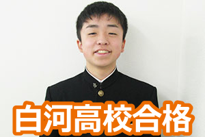 白河高校合格
