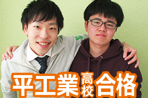 平工業高校合格
