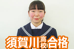 須賀川高校合格