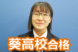 葵高校合格
