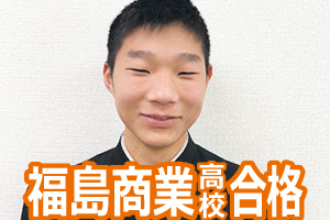 福島商業高校合格