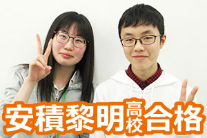 安積黎明高校合格