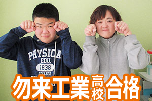 勿来工業高校