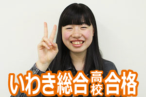 いわき総合高校合格