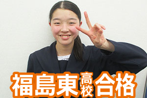 福島東高校合格