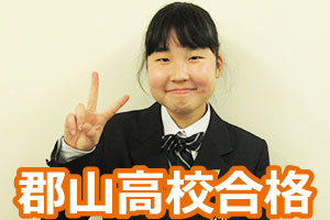 郡山高校合格