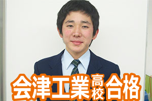 会津工業高校合格