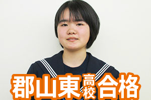 郡山東高校合格