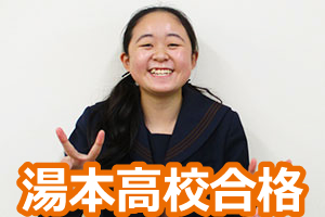 湯本高校合格