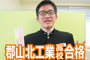 郡山北工業高校合格